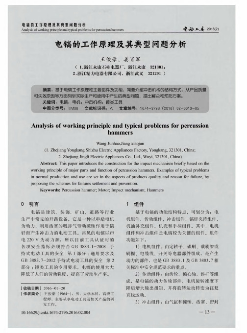 电镐的工作原理及其典型问题分析