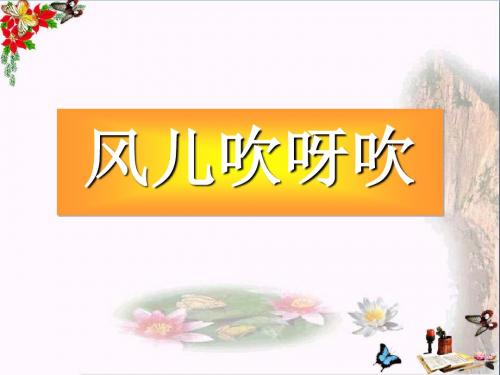 一年级品德与生活下册风儿吹呀吹课件之一新人教版