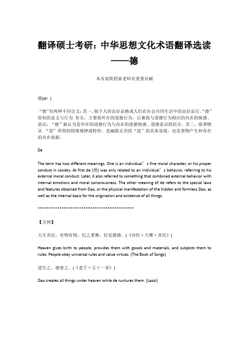 翻译硕士考研：中华思想文化术语翻译选读——德