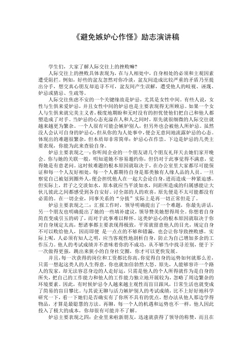 《避免嫉妒心作怪》励志演讲稿