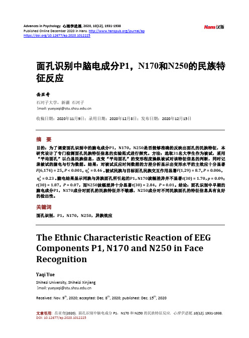面孔识别中脑电成分P1,N170和N250的民族特征反应