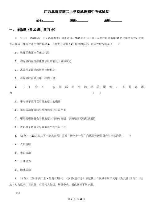 广西北海市高二上学期地理期中考试试卷