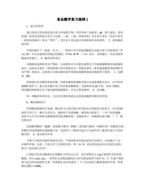 食品酶学复习提纲1