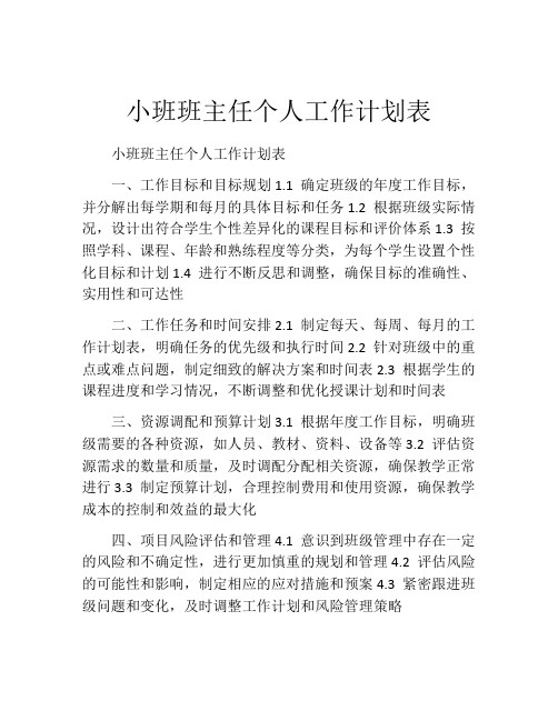 小班班主任个人工作计划表