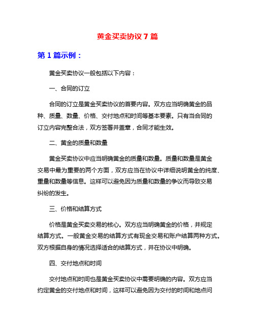 黄金买卖协议7篇