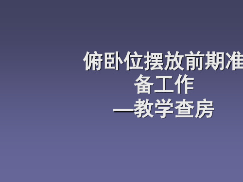 俯卧位摆放前期准备ppt课件
