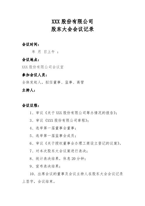 股份有限公司设立股东大会记录