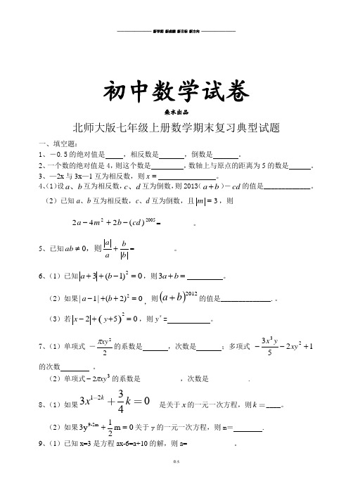 北师大版七年级上册数学期末复习典型试题.doc