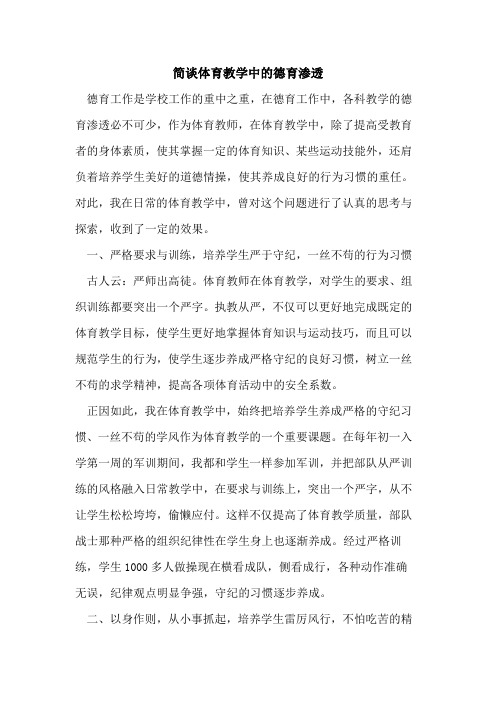 简谈体育教学中的德育渗透