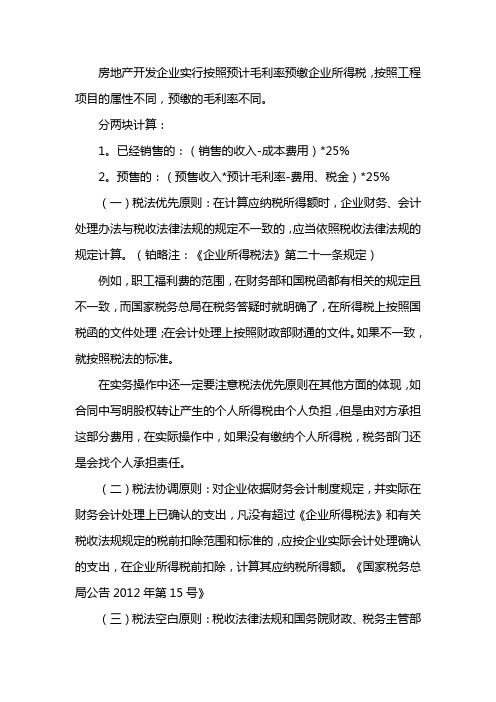 房地产预缴所得税计算案例