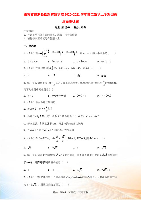 湖南省创新实验学校2022-2021学年高二数学上学期创高杯竞赛试题