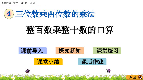 《整百数乘整十数的口算》课件 西师大版四年级数学上册