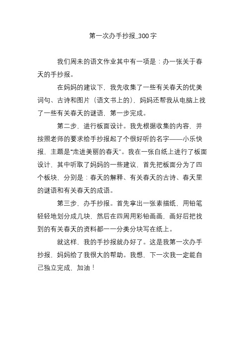 第一次办手抄报_300字