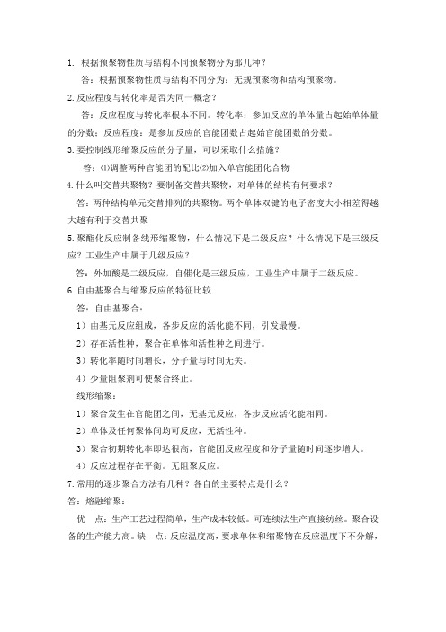 (完整版)高分子化学简答题