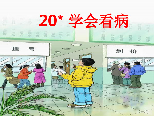 新人教版小学语文五年级上册20《学会看病》精品