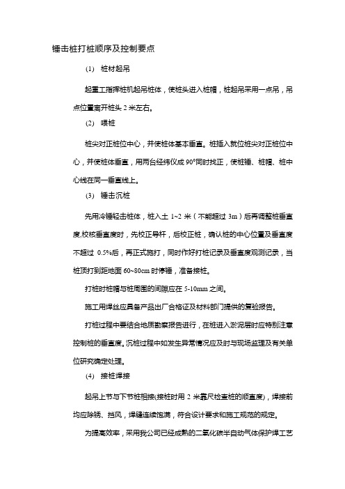 锤击桩打桩顺序及控制要点 Microsoft Word 文档