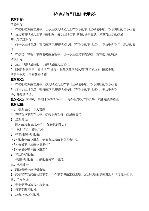 1年级音乐教案《上海教育出版社小学音乐一年级下册（简谱） 唱一唱  《“六一”的歌》《在欢乐的节日里》》