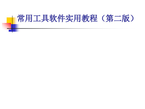 常用工具软件实用教程(第二版)电子教案第16章