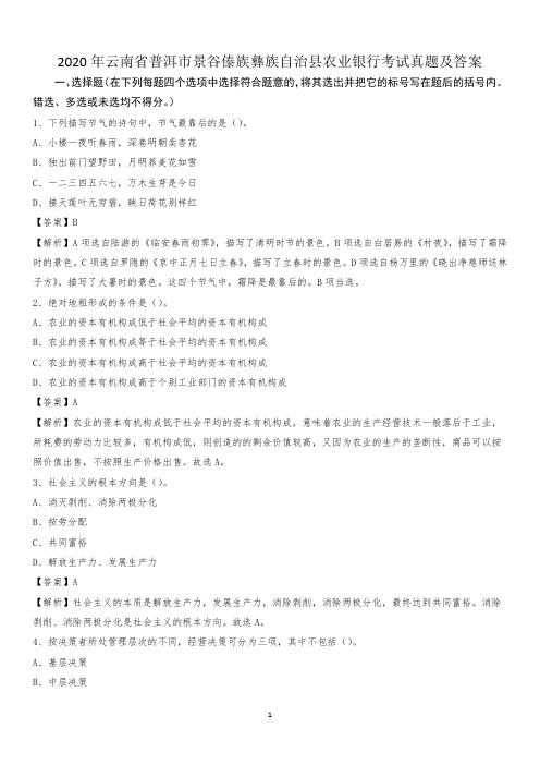 2020年云南省普洱市景谷傣族彝族自治县农业银行考试试题及答案