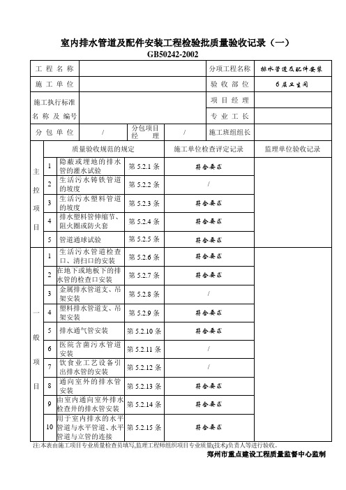 室内排水管道及配件安装工程检验批质量验收记录