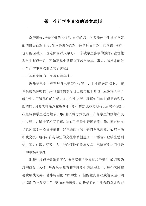 做一个让学生喜欢的语文老师