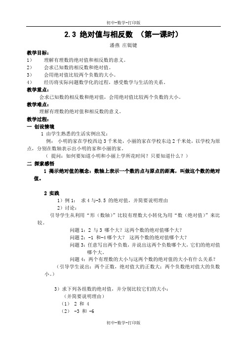 苏科版-数学-七年级上册-2.3 绝对值与相反数(第1课时) 教案2