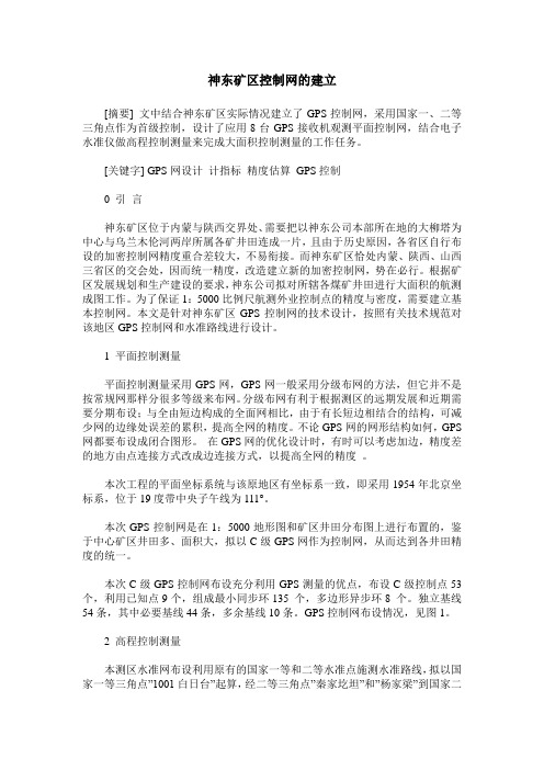 神东矿区控制网的建立