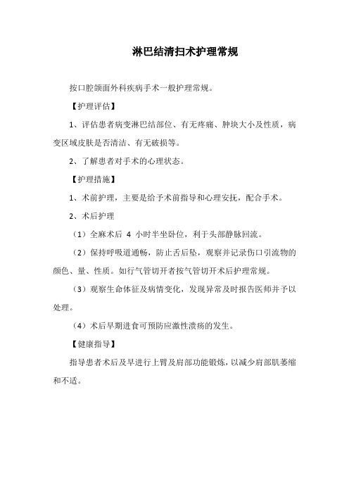 淋巴结清扫术护理常规