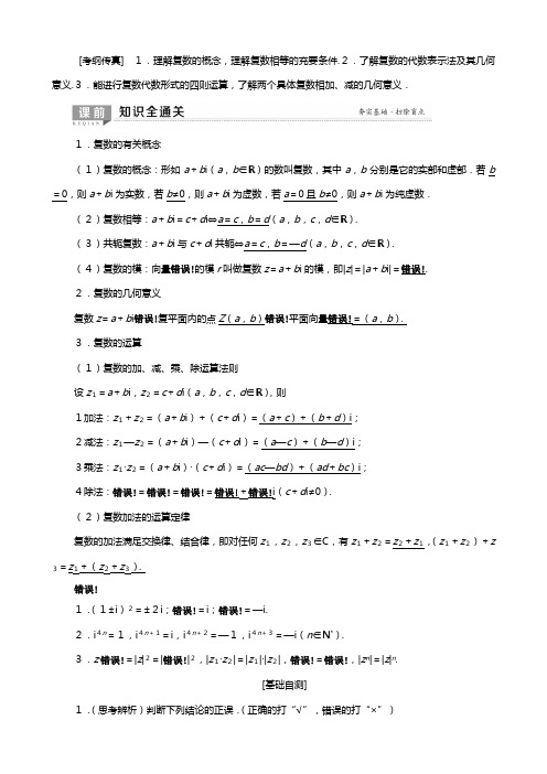 北师大版版高考数学一轮复习平面向量数系的扩充与复数的引入数系的扩充与复数的引入教学案理解析版