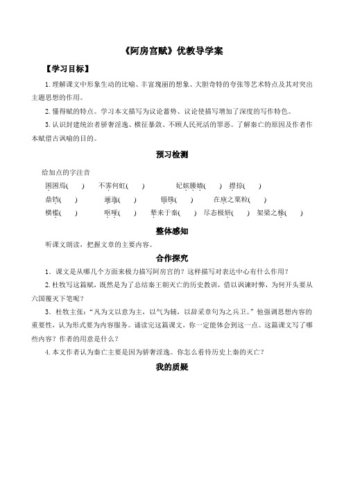 苏教版高中语文必修二 第3专题 《阿房宫赋》导学案
