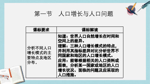 2019-2020年鲁教版高中地理必修二第一单元第1节《人口增长与人口问题》优质课件(共37张PPT)