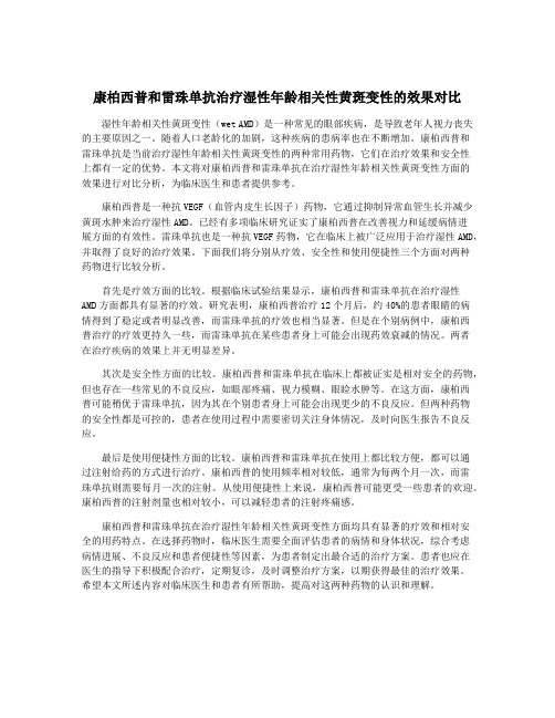 康柏西普和雷珠单抗治疗湿性年龄相关性黄斑变性的效果对比