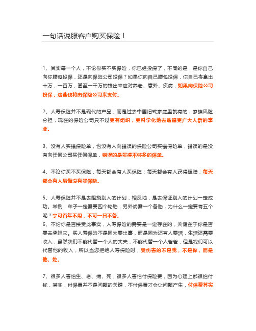 一句话说服客户购买保险!