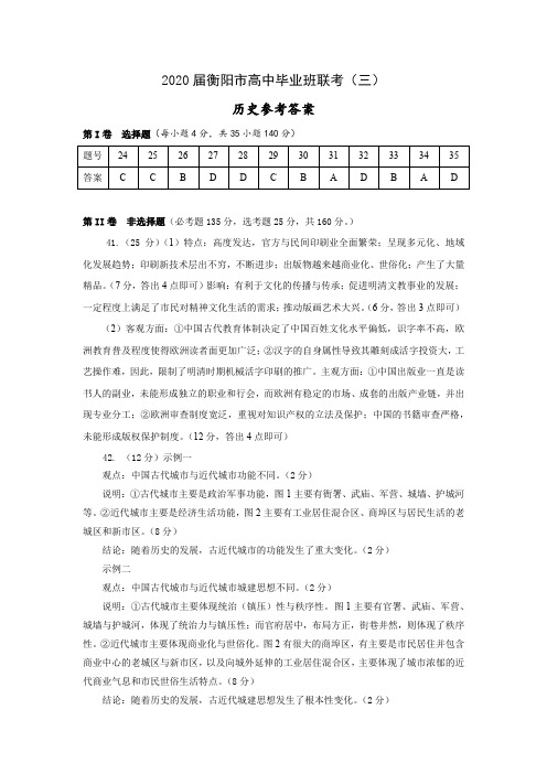 湖南省衡阳市2020届高中毕业班第三次联考(三模)文科综合历史答案