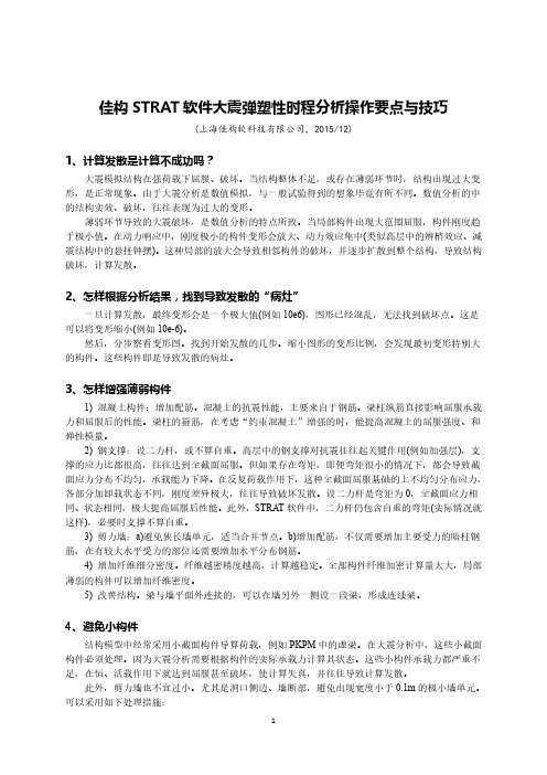 佳构STRAT软件大震弹塑性时程分析操作要点与技巧