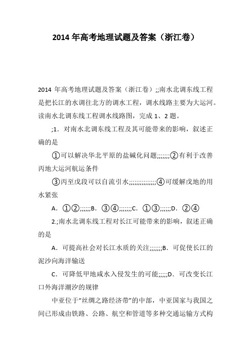 2014年高考地理试题及答案(浙江卷)--    