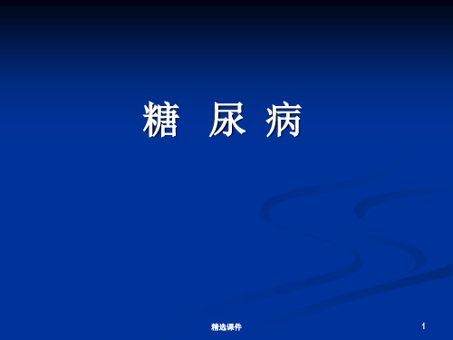 糖尿病课件演示