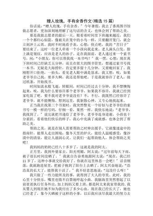 中小学精选赠人玫瑰,手有余香作文(精选15篇)
