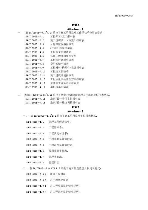 SHT_3903-2004石化规范表格(A、B、C三类)
