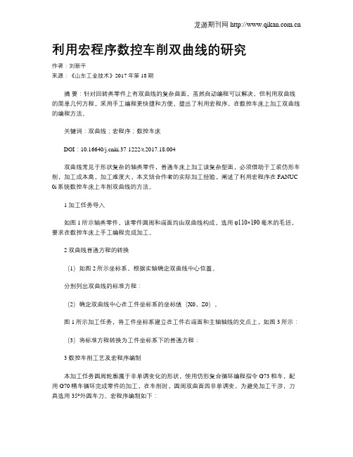 利用宏程序数控车削双曲线的研究