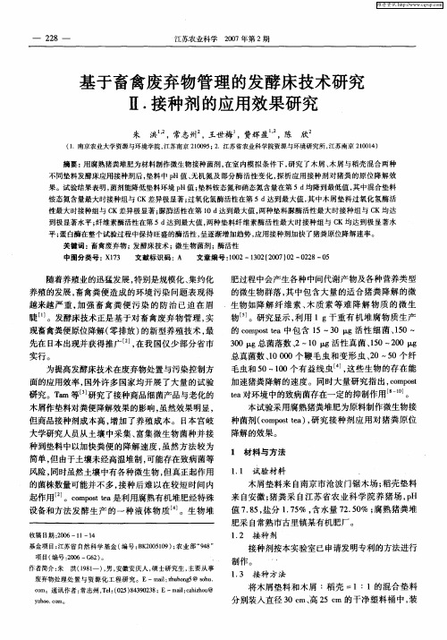 基于畜禽废弃物管理的发酵床技术研究 Ⅱ.接种剂的应用效果研究