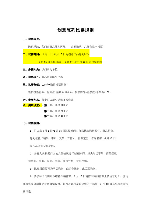 超市商品创意陈列竞赛规则