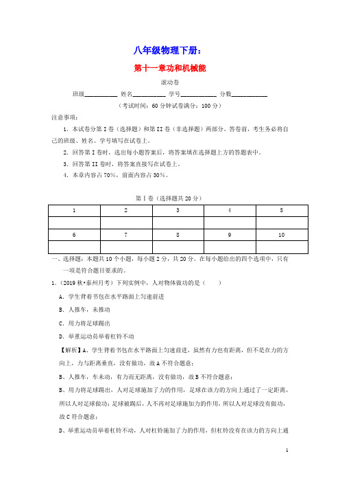 八年级物理下册第十一章功和机械能(滚动卷)(含解析)(新版)新人教版