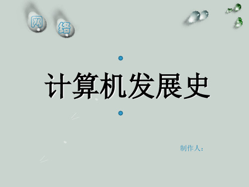 计算机发展史PPT完整版本