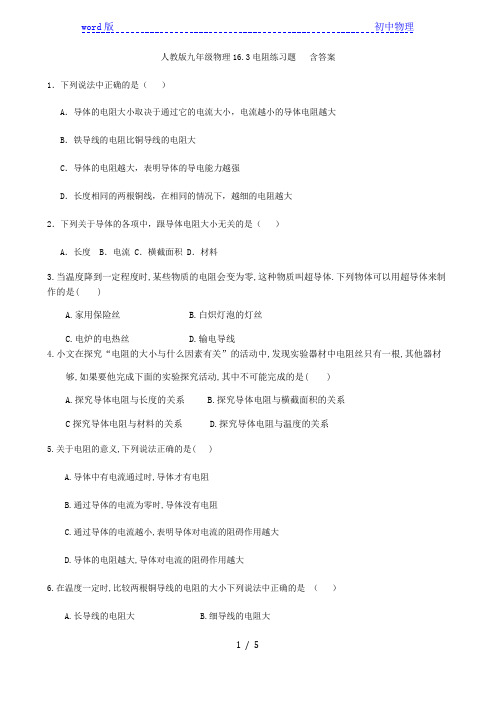 人教版九年级物理16.3电阻练习题   含答案