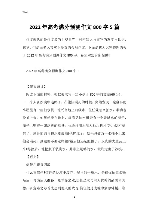 2022年高考满分预测作文800字5篇