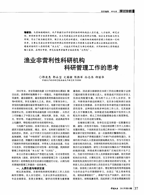 渔业非营利性科研机构科研管理工作的思考
