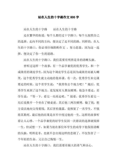 站在人生的十字路作文800字
