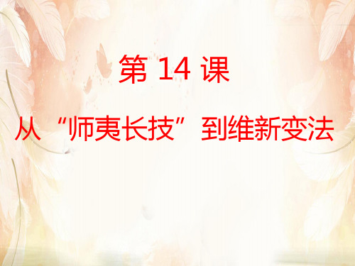 人教版高中历史必修三第五单元第14课《从师夷长技到维新变法》课件(共29张PPT)