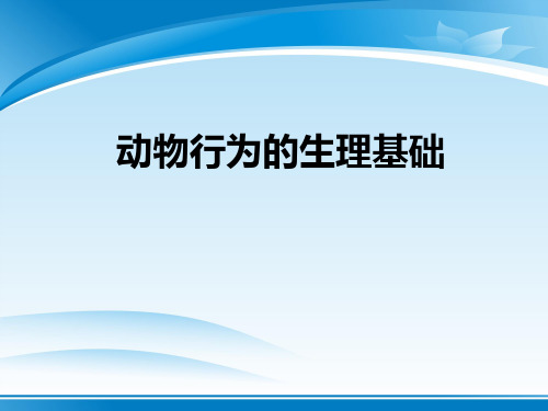 《动物行为的生理基础》PPT